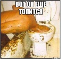 Вот он еще топится 