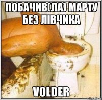 Побачив(ла) Марту без лівчика Volder