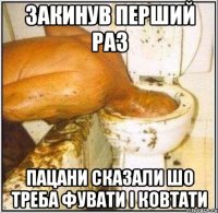 Закинув перший раз пацани сказали шо треба фувати і ковтати