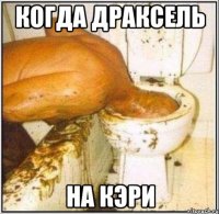 Когда драксель на кэри