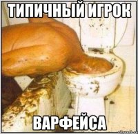 Типичный игрок Варфейса
