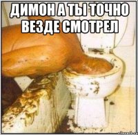 Димон а ты точно везде смотрел 