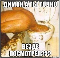 Димон а ты точно Везде посмотрел???
