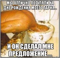 Мы отлично погуляли на дне рождения моего парня... и он сделал мне предложение....