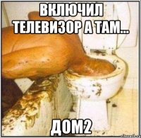 ВКЛЮЧИЛ ТЕЛЕВИЗОР А ТАМ... ДОМ2