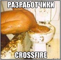 Разработчики Crossfire