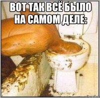 Вот так всё было на самом деле: 