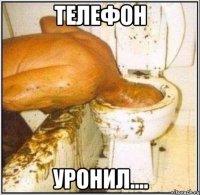 телефон уронил....