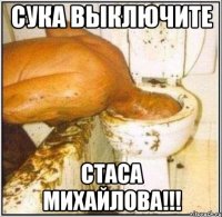 Сука выключите Стаса Михайлова!!!