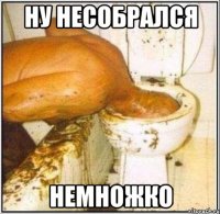 Ну несобрался немножко