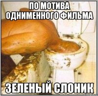по мотива однименного фильма Зеленый Слоник
