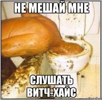 Не мешай мне Слушать витч-хайс