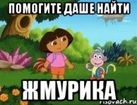 Помогите Даше найти жмурика