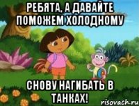 Ребята, а давайте поможем Холодному снову нагибать в танках!