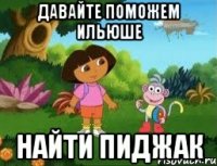 Давайте поможем Ильюше найти пиджак