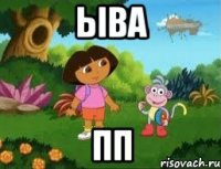 ыва пп
