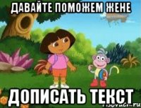 Давайте поможем Жене Дописать текст