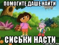 Помогите Даше найти сиськи Насти