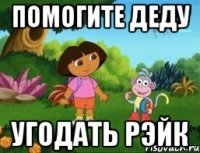 Помогите Деду Угодать Рэйк