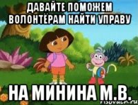Давайте поможем волонтёрам найти управу на Минина М.В.