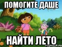 помогите Даше НАЙТИ ЛЕТО