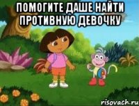 Помогите Даше найти противную девочку 