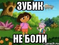 Зубик Не боли