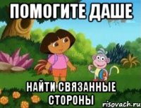 Помогите Даше Найти связанные стороны