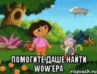  Помогите Даше найти WOW'ера