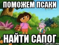 поможем псаки найти сапог