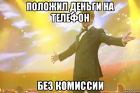 ПОЛОЖИЛ ДЕНЬГИ НА ТЕЛЕФОН БЕЗ КОМИССИИ