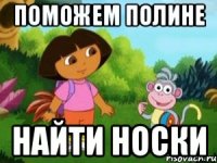 Поможем Полине найти носки
