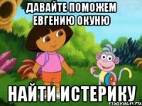 Давайте поможем Евгению Окуню найти истерику