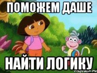 поможем даше найти логику