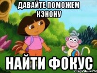 Давайте поможем Кэнону найти фокус