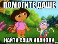 Помогите Даше Найти Сашу Иванову