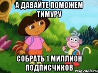 А давайте поможем Тимуру Собрать 1 миллион подписчиков