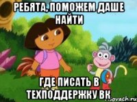 Ребята, поможем Даше найти где писать в техподдержку вк