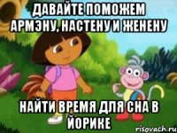 Давайте поможем Армэну, Настену и Женену найти время для сна в йорике