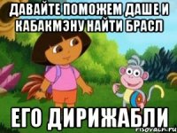 ДАВАЙТЕ ПОМОЖЕМ ДАШЕ и КАБАКМЭНУ НАЙТИ БРАСЛ ЕГО ДИРИЖАБЛИ
