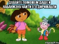 ДАВАЙТЕ ПОМОЖЕМ ДАШЕ И КАБАКМЭНУ НАЙТИ ЕГО ДИРИЖАБЛИ 