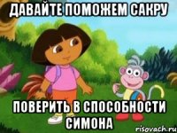 Давайте поможем Сакру поверить в способности Симона