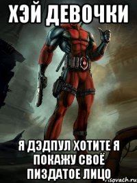 Хэй девочки Я дэдпул хотите я покажу своё пиздатое лицо