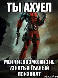 Ты ахуел Меня невозможно не узнать я ёбаный психопат