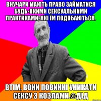 Внучари мають право займатися будь-якими сексуальними практиками, які їм подобаються. Втім, вони повинні уникати сексу з козлами.©ДІД