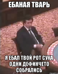 Ебаная тварь Я ебал твой рот сука Одни дефинчето собрались