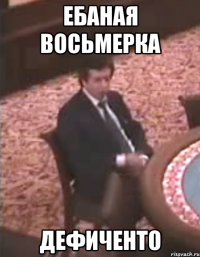 Ебаная ВОСЬМЕРКА ДЕФИЧЕНТО
