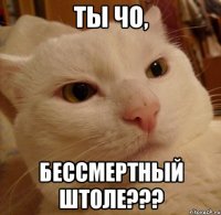 ты чо, бессмертный штоле???