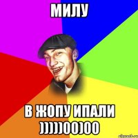 Милу В жопу ипали )))))00)00