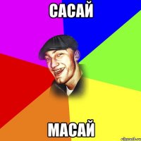 Сасай Масай